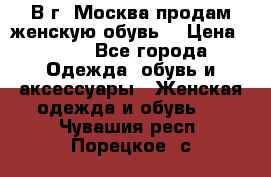 В г. Москва продам женскую обувь  › Цена ­ 200 - Все города Одежда, обувь и аксессуары » Женская одежда и обувь   . Чувашия респ.,Порецкое. с.